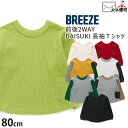 BREEZE DAISUKI長袖Tシャツ どっちも正解 両A面 前後着用可 ワッフル ポケット付き 無地 配色切替 キッズ ジュニア ベビー 男の子 女の子 ユニセックス【J406013】【90-140cm】 ブリーズ ダイスキ トップス 子供服 通園通学【メール便対象】