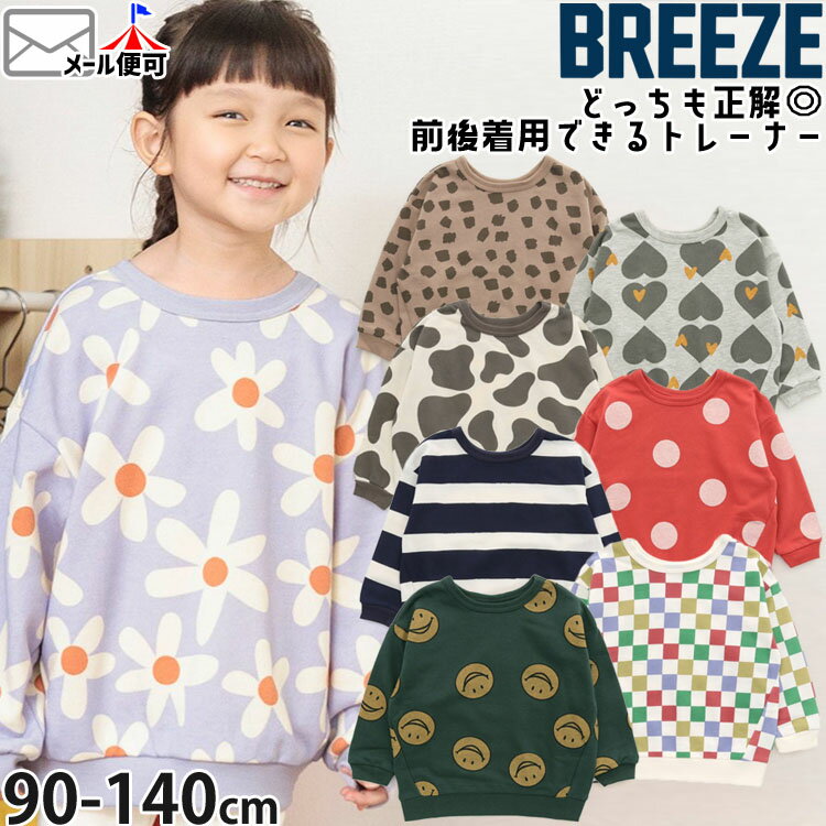 BREEZE DAISUKIトレーナー どっちも正解 前後着用可 総柄 ベビー キッズ ジュニア 男の子 女の子 トップス トレーナー ダイスキ スウェット 裏毛 長袖 子供 子供服 春 秋 冬 小学生 保育園 幼稚園 通園 通学 おしゃれ かわいい ブリーズ 90-140cm J411023