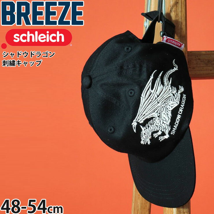 ☆選べる福袋2点1100円☆ キャップ 帽子 シュライヒ コラボ シャドウドラゴン ラヴァドラゴン 龍 BREEZE ブリーズ 【 J468903 】【 48-50cm 52-54cm 】かっこいい 子供 子供服 キッズ ジュニア 男の子