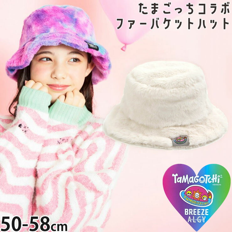 バケットハット ファー 帽子 たまごっち 子供 キッズ ジュニア 女の子 小学生 中学生 秋 冬 50cm 52cm 54cm 56cm 58cm ピンク 白 おしゃれ かわいい BREEZE ALGY ブリーズ アルジー J568913【メール便対象】のサムネイル