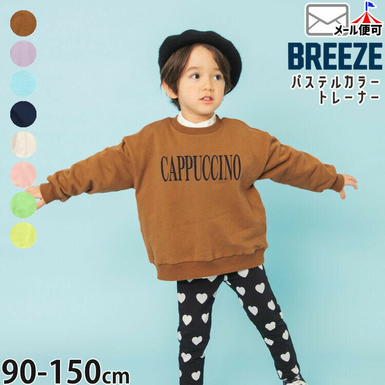 Rakuten - 【5月最終です!】【メーカー価格1320円】BREEZE キッズ ベビー ジュニア トレーナー 薄手 裏毛 パステルカラー 英字 男の子 女の子 秋冬 綿100% スウェット 長袖 トップス ブリーズ J111906