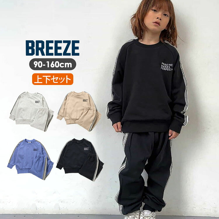 【ポイント2倍 9/11 9:59まで】BREEZE スウェット セットアップ 上下 男の子 女の子 キッズ ジュニア 子供 子供服 ライン トレーナー 長ズボン ロングパンツ 裏毛 綿100％ 秋冬 上下セット 長袖 スウェットパンツ トップス ボトムス ブリーズ J116906