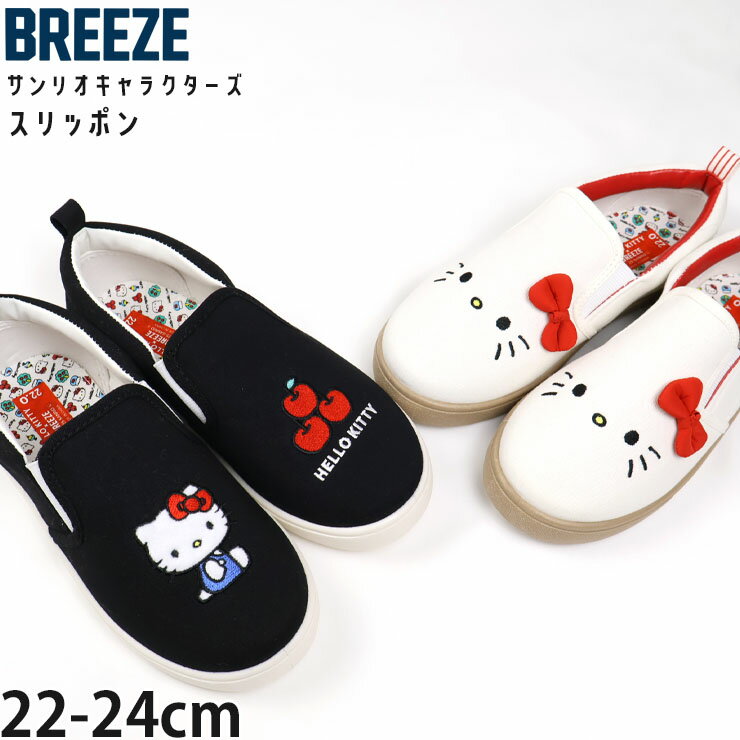 【メーカー価格5500円】ハローキティ スリッポン 靴 フェイス ワッペン サンリオコラボ ジュニア レディース 女の子 女性 キャラクター スニーカー シューズ スリッポンシューズ 大人 小学生 22cm 23cm 24cm BREEZE ブリーズ J147906