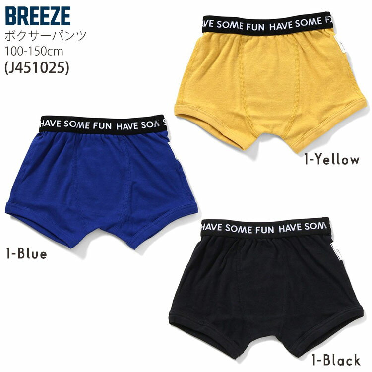 【18日9:59までの110円OFFプライス】 BREEZE キッズ 下着 ボクサーパンツ 無地 配...