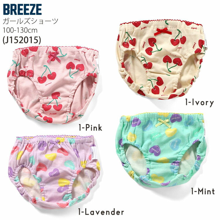 BREEZE キッズ 下着 ショーツ パンツ 綿100% 女の子 女児 ガールズ 保育園 幼稚園 ...