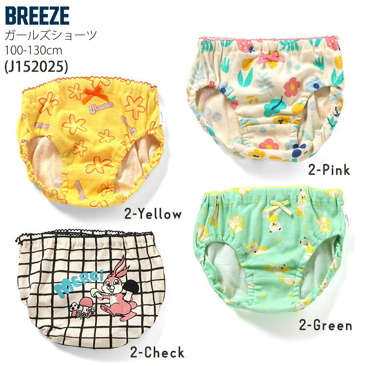 BREEZE キッズ 下着 ショーツ パンツ 綿100% 女の子 女児 ガールズ 保育園 幼稚園 ...