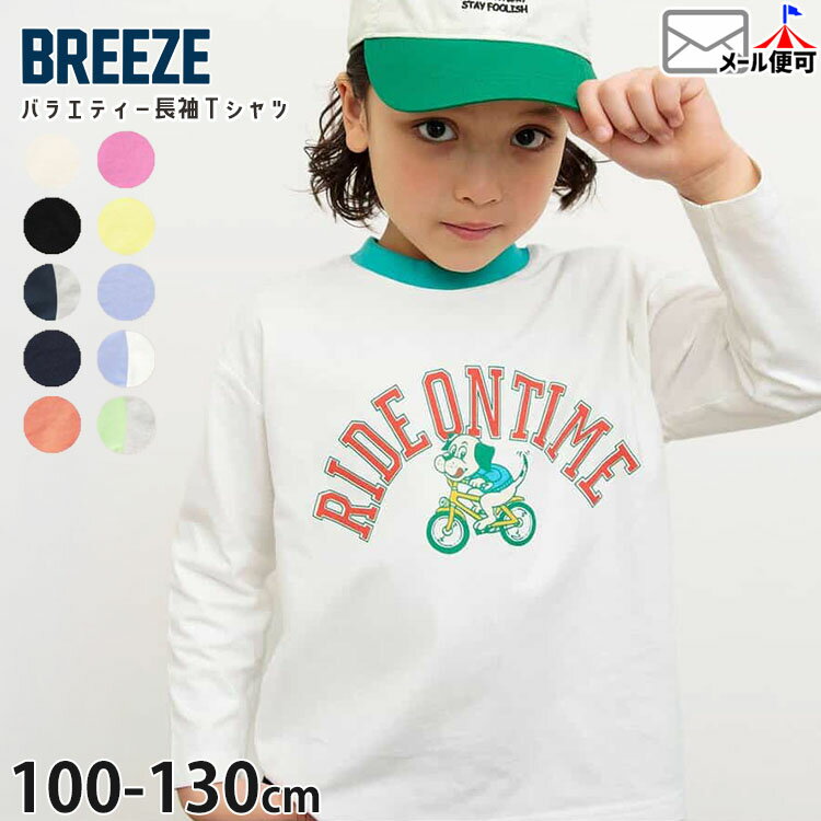 【2月限定!まとめ割】 ☆選べる福袋2点1100円☆ 【メーカー価格990円】BREEZE 長袖Tシャツ バラエティロンT カレッジ風 ポップ 英字 男の子 女の子 キッズ 春秋 綿100% ロンT ロングスリーブ トップス 子供服 ブリーズ 110 120 130 白 J106165