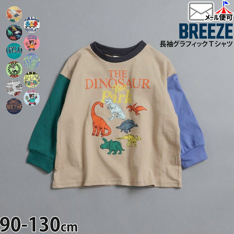 Rakuten - 【春最終処分】【メーカー価格990円】 BREEZE キッズ 長袖Tシャツ イロイログラフィック チョコレート 恐竜 はたらく車 男の子 キッズ 春秋 綿100% ロンT 長袖 Tシャツ トップス 保育園 幼稚園 小学校 ブリーズ J106936