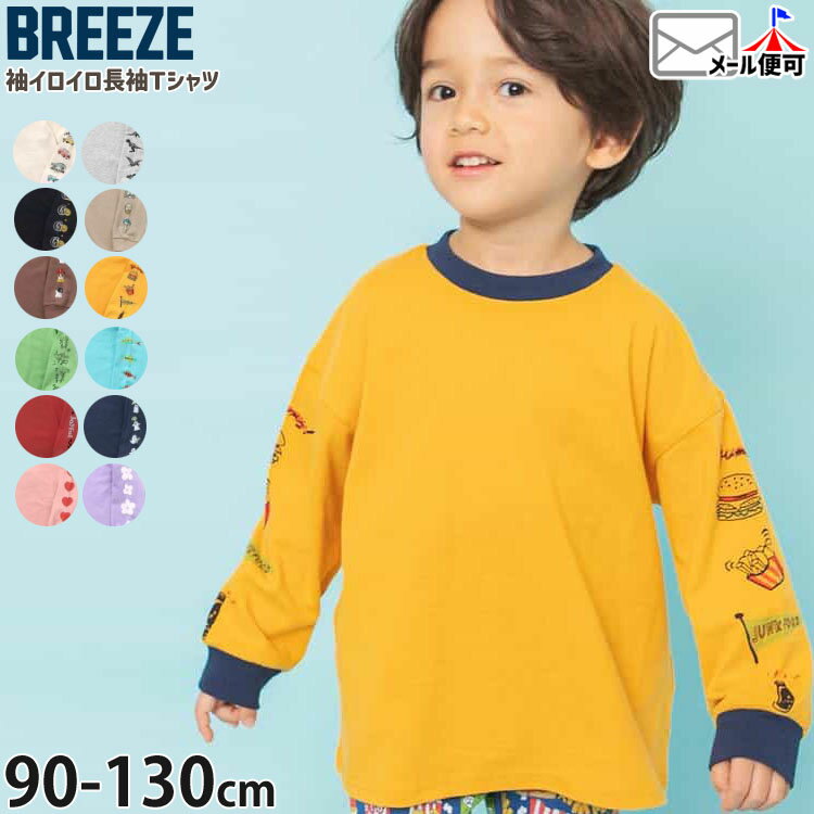 【2月限定!まとめ割】 ☆お好み福袋2点2200円☆ 【メーカー価格1100円】BREEZE 長袖Tシャツ 袖イロイロ 恐竜 男の子 キッズ 春秋 綿100% ロンT ロングスリーブ トップス 子供服 保育園 幼稚園 ブリーズ 90 100 110 J106946