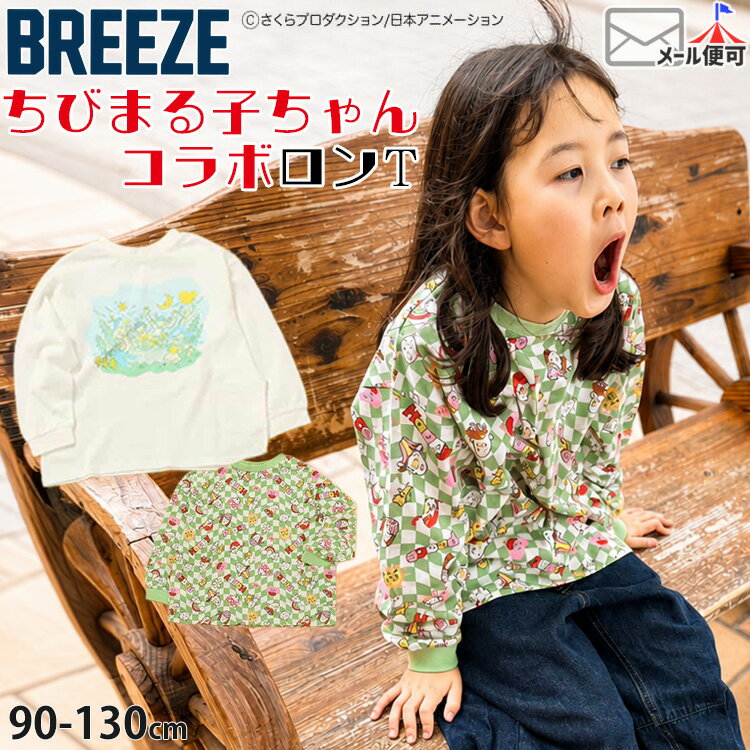 Rakuten - 【メーカー価格1320円】BREEZE ちびまる子ちゃんコラボ キッズ ベビー DAISUKI ダイスキ ロンT 長袖Tシャツ どっちも正解 前後着用可 キャラクター 男の子 女の子 春秋 綿100% 長袖 Tシャツ トップス ブリーズ J106996