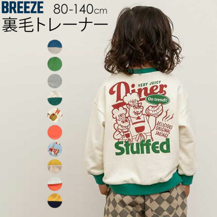 Rakuten - 【メーカー価格1320円】BREEZE キッズ ベビー トレーナー 裏毛 アメリカンダイナー 男の子 女の子 秋冬 綿100% 起毛なし スウェット 長袖 トップス 保育園 幼稚園 小学校 ブリーズ 80 90 100 110 120 130 140 J111916