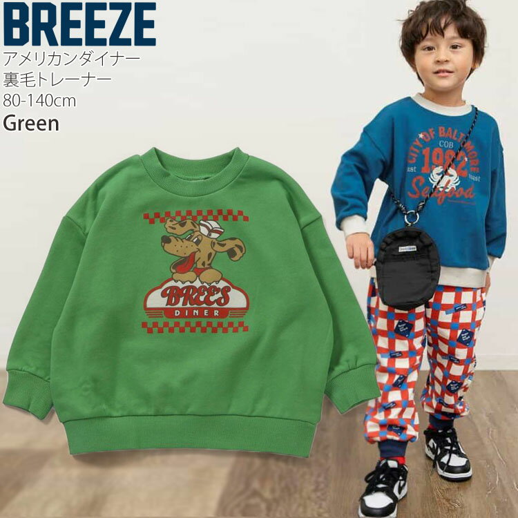 【メーカー価格1320円】BREEZE トレーナー 裏毛 アメリカンダイナー 男の子 女の子 キッズ ベビー 秋冬 綿100% 起毛なし スウェット 長袖 トップス 子供服 保育園 幼稚園 小学校 ブリーズ 80 90 100 110 120 130 140 J111916