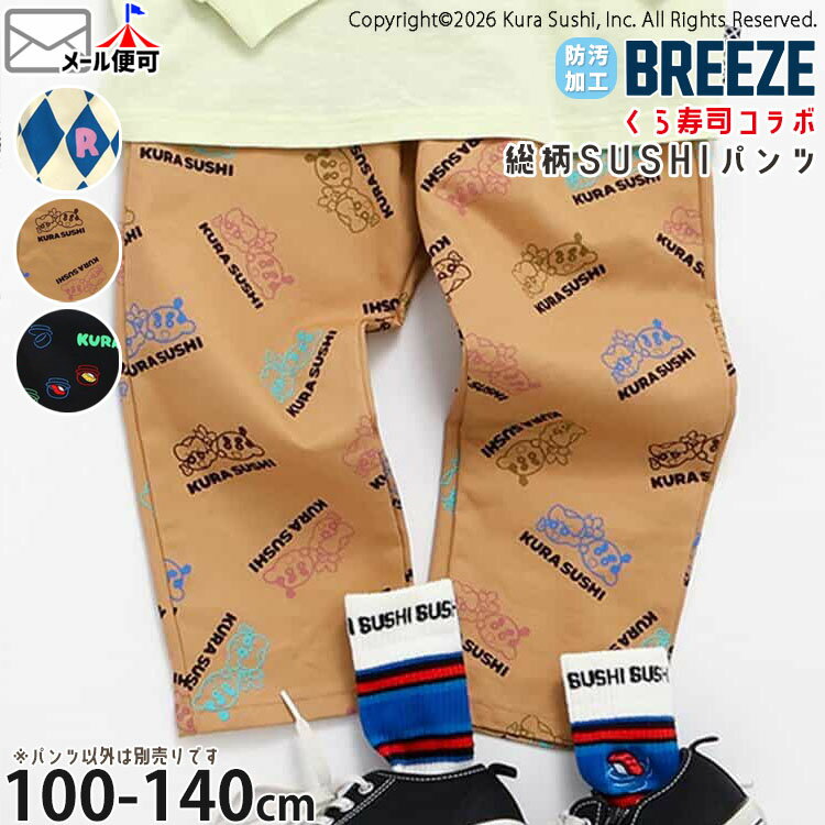 Rakuten - 【5月最終です!】【メーカー価格3630円】BREEZE くら寿司コラボ キッズ 長ズボン ロングパンツ SUSHIパンツ 防汚加工 お寿司 ゆったり 前ポケット付き 男の子 女の子 綿100% ウエストゴム 両ポケット付き 食べ物 柄パンツ ズボン ボトムス ブリーズ J121816