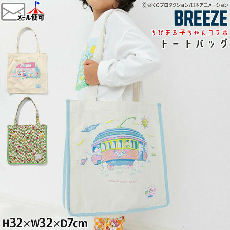 BREEZE ちびまる子ちゃんコラボ トートバッグ 総柄 キャラクター マチあり A4 大きめ 男の子 女の子 子供 小学生 メンズ レディース バッグ 鞄 ブリーズ J166936