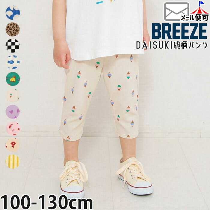 【メーカー価格990円】BREEZE キッズ DAISUKIパンツ ダイスキパンツ 七分丈 7分丈 ライト 総柄 針抜きリブ 男の子 女の子 春夏秋 膝下 ハーフパンツ ズボン ボトムス 幼児 ブリーズ J220906