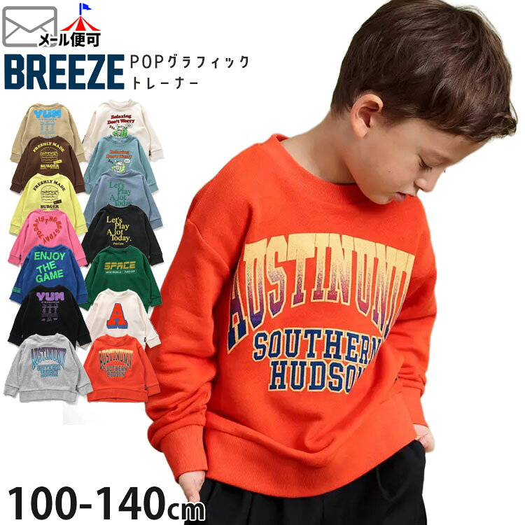 ☆選べる福袋2点1100円☆【メーカー価格1320円】 BREEZE トレーナー 裏毛 ポップグラフィック 英字 男の子 女の子 キッズ 秋冬 起毛なし スウェット 長袖 トップス 子供服 ブリーズ 110 120 140 黄色 J411814