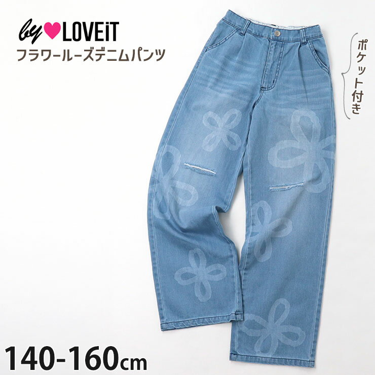 by LOVEiT バイラビット ルーズデニムパンツ フラワー 花 ダメージ加工 アジャスター付き ポケット付き キッズ ジュニア 女の子 7842107 140-160cm ジーンズ ロングパンツ 長ズボン ボトムス 子供 子供服 通学