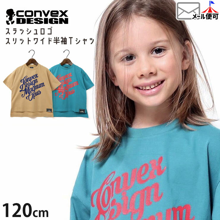 【2月限定!まとめ割】 ☆選べる福袋2点1100円☆ 【9~7割引き★周年祭企画】【メーカー価格3190円】ワイド半袖Tシャツ サイドスリット スラッシュロゴ プリントTシャツ 男の子 女の子 キッズ 夏 綿100% CONVEX コンベックス 120 ベージュ 青 605256-1