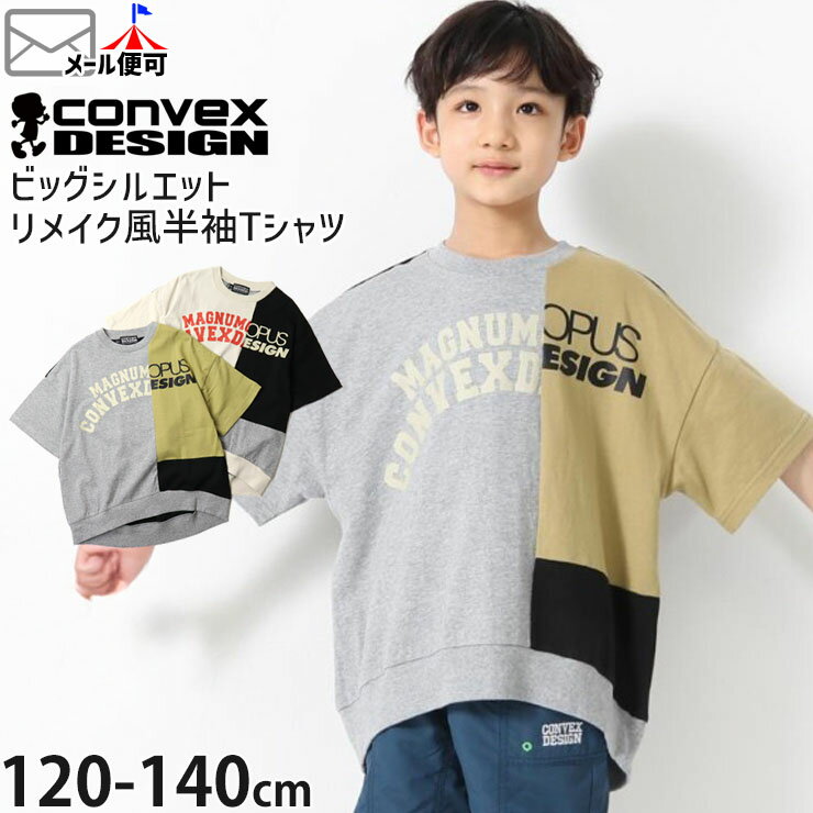 【2月限定!まとめ割】 ☆選べる福袋2点1100円☆ 【9~7割引き★周年祭企画】【メーカー価格5390円】半袖Tシャツ ビッグシルエット リメイク風 切替 ロゴ 裾リブ 男の子 女の子 キッズ 春夏 綿100% プリントTシャツ ゆったり トップス 子供服 CONVEX コンベックス 605273-1