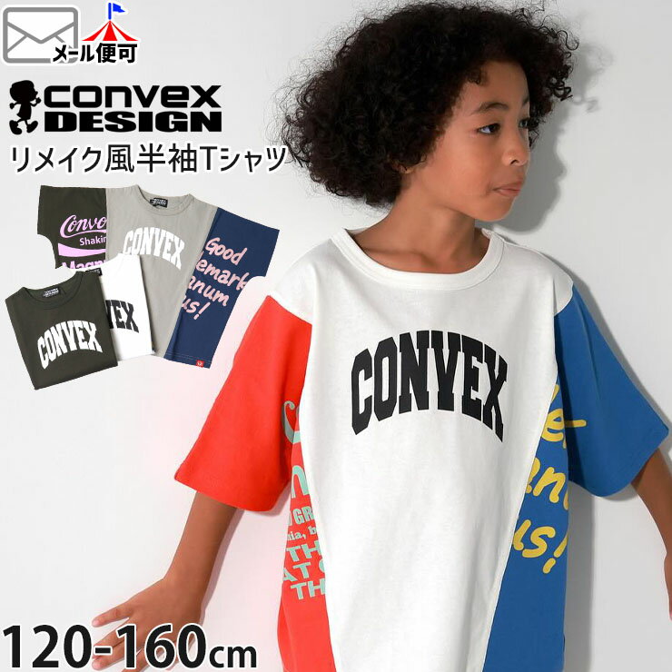 【アフターSALE限定まとめ割】 ☆お好み福袋2点2200円☆ 【メーカー価格4950円】 ワイド半袖Tシャツ リメイク風 ロゴ プリントTシャツ 男の子 女の子 キッズ ジュニア 夏 綿100% トップス CONVEX コンベックス 120 130 140 150 160 グレー 白 642208-1