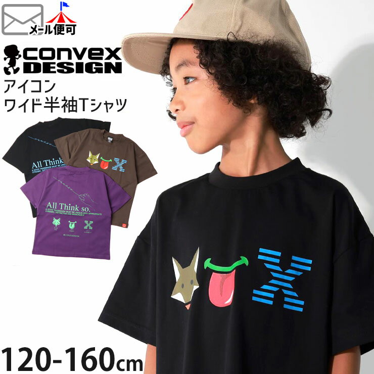 【メーカー価格4290円】ワイド半袖Tシャツ アイコン プリントTシャツ 男の子 女の子 キッズ ジュニア 夏 綿100% トップス 子供服 CONVEX コンベックス 120 130 140 150 160 紫 茶色 黒 644235-1