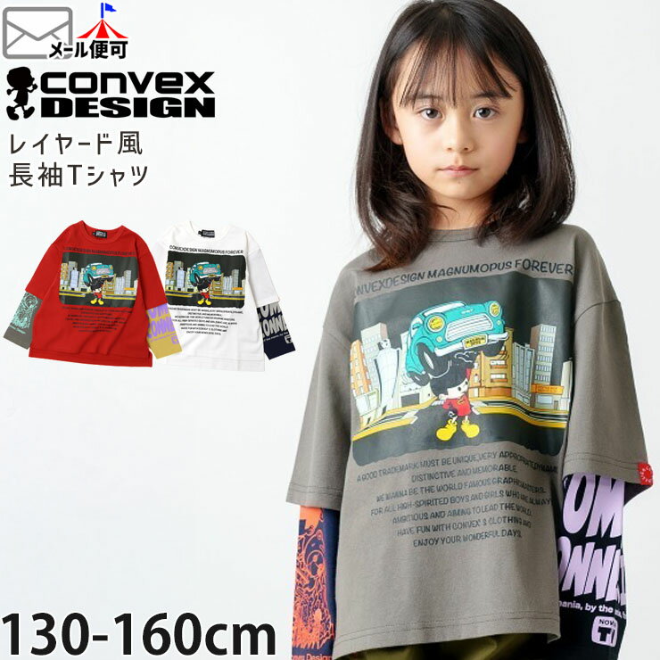 【メーカー価格5940円】長袖Tシャツ レイヤード風 ミュータンヒーロー プリント サイドスリット 男の子 女の子 キッズ ジュニア 春秋 綿100% 重ね着風 ロンT ロングスリーブ トップス 子供 子供服 CONVEX コンベックス 120 130 140 150 160 652223-1