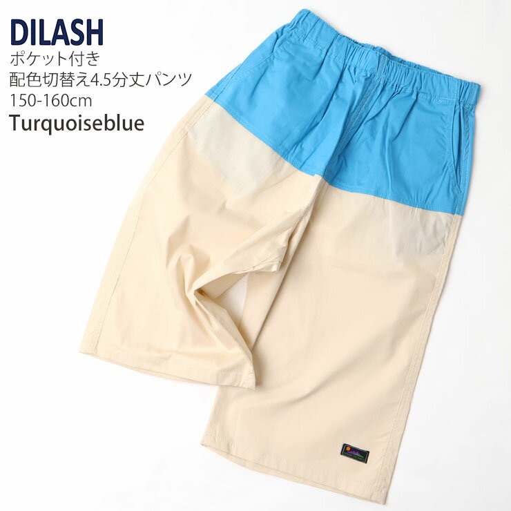 【メーカー価格3630円】☆お好み福袋2点2200円☆ DILASH 4.5分丈ハーフパンツ 配色切替 男の子 キッズ ジュニア 春夏 前ポケット付き ウエストゴム 半ズボン ディラッシュ 150 160 青 黒 DL24MS027