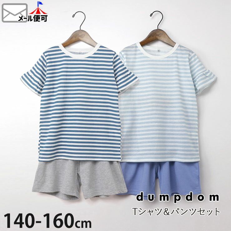 子供服 上下セット 半袖Tシャツ ショートパンツ ボーダー【キッズ ジュニア 女の子】【 140cm 150cm 160cm 】サックス ネイビー dumpdom ダンプドム【 DP21MS212 】【ポケット付き 2点セット ワンマイルウェア トップス ボトムス 子供】【メール便対象】のサムネイル