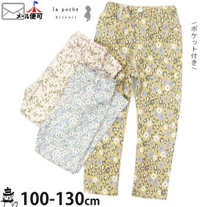 子供服 la poche biscuit ラポシェビスキュイ ストレッチパンツ 小花 フラワー ピンク ラベンダー【 LP22AU053 】【 100cm 110cm 120cm 130cm 】【ポケット付き ナチュラル ロングパンツ 長ズボン ボトムス 子供 キッズ 女の子 秋冬】【メール便対象】