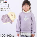 【メーカー価格3960円】la poche biscuit トレーナー パフューム スパンコール 裾フリル 女の子 キッズ 秋冬 綿100% スウェット 裏毛 長袖 トップス 子供 子供服 ラポシェビスキュイ LP24AU014