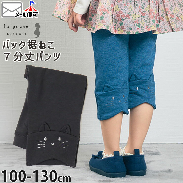 【メーカー価格2,860円】ラポシェビスキュイ 7分丈パンツ バック裾ねこフェイス 女の子 キッズ ポケット付き ウエストゴム la poche biscuit ネコ 猫 クロップドパンツ ハーフパンツ ズボン ボトムス 子供服 100 110 120 130 ブルー チャコールグレー 青 かわいい LP24SP023
