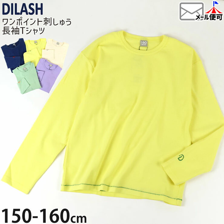 【2月限定!まとめ割】 ☆選べる福袋2点1100円☆ 【9~7割引き★周年祭企画】【メーカー価格3080円】長袖Tシャツ 無地 カラー 袖ワンポイント刺しゅう 男の子 女の子 キッズ ジュニア 春秋 綿100% ロンT ロングスリーブ トップス 子供服 DILASH ディラッシュ DL24SP002