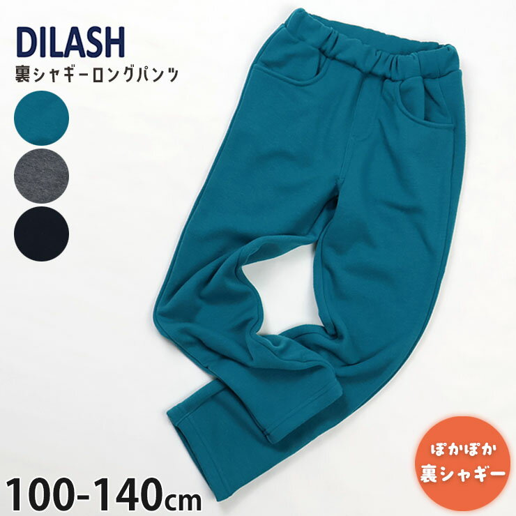 【2月限定!まとめ割】 ☆選べる福袋2点1100円☆ 【9~7割引き★周年祭企画】【メーカー価格2860円】裏シャギー ロングパンツ あったか 無地 カラー 男の子 女の子 キッズ 冬 ゆったり 両ポケット付き ウエストゴム 裏起毛 長ズボン ボトムス DILASH ディラッシュ DL25WI038