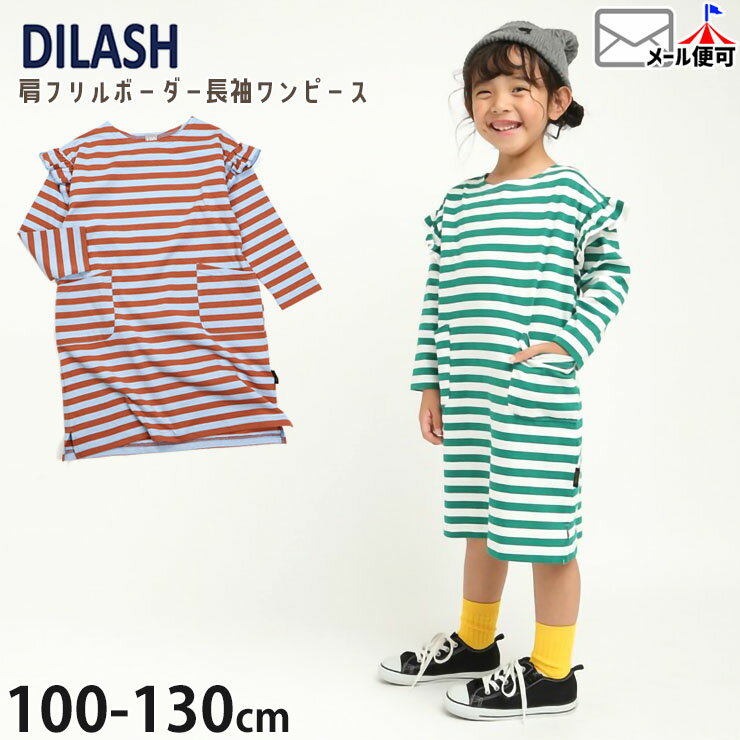 【2月限定!まとめ割】 ☆お好み福袋2点2200円☆ 【メーカー価格2860円】DILASH 長袖ワンピース ボーダー フリル使い ひざ丈 ポケット付き 女の子 キッズ 春秋 綿100% 子供服 ディラッシュ 120 130 DL26SP306