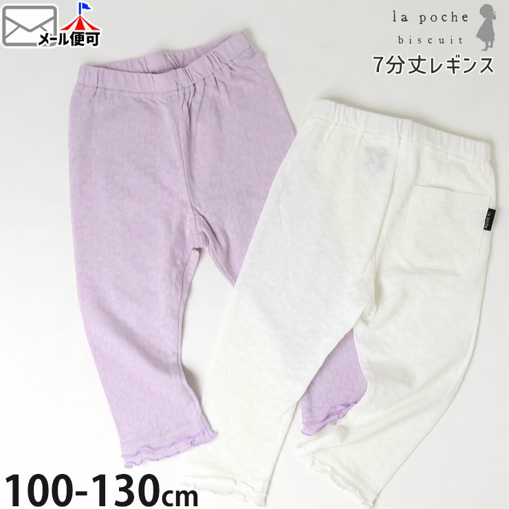 【3点で送料無料対象品】【メーカー価格2530円】 la poche biscuit 7分丈レギンス スパッツ お花 フラワー 女の子 キッズ 春夏 綿100%...
