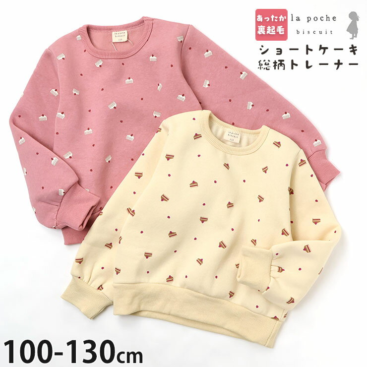 【2月限定!まとめ割】 【9~7割引き★周年祭企画】☆選べる福袋2点1100円☆ 【周年祭限定プライス】【メーカー価格2530円】la poche biscuit 裏起毛トレーナー ショートケーキ 総柄 女の子 キッズ 冬 スウェット 長袖 トップス 子供服 ガーリー ラポシェビスキュイ LP24WI002