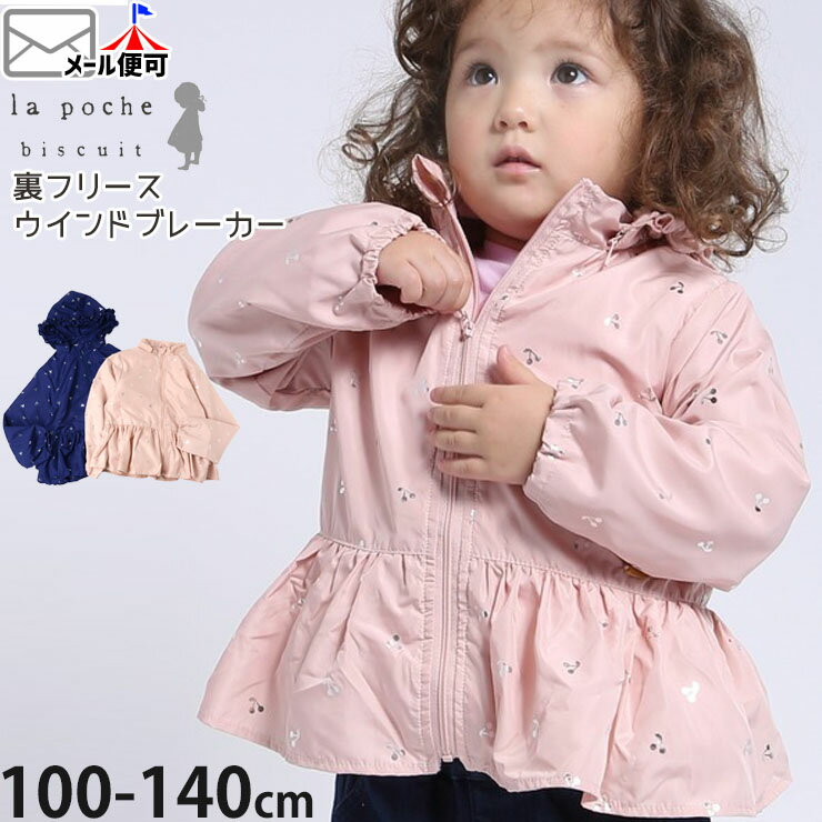 【メーカー価格4950円】la poche biscuit ウインドブレーカー ジャケット フリル 裏フリース チェリー 箔プリント 切替 フード取り外し可能 女の子 キッズ 秋冬 羽織 アウター ジャンパー ブルゾン 防寒 子供服 ガーリー ラポシェビスキュイ 120 130 140 ピンク LP25AU033