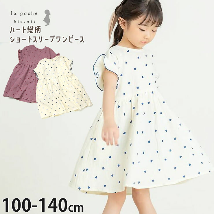 Rakuten - 【5月最終です!】☆お好み福袋2点2200円☆ 【メーカー価格3190円】 la poche biscuit キッズ ショートスリーブワンピース 半袖 ハート総柄 ガーゼ生地 ひざ丈 女の子 キッズ 夏 両ポケット付き ワンピース お出かけ ガーリー ラポシェビスキュイ LP25ES019