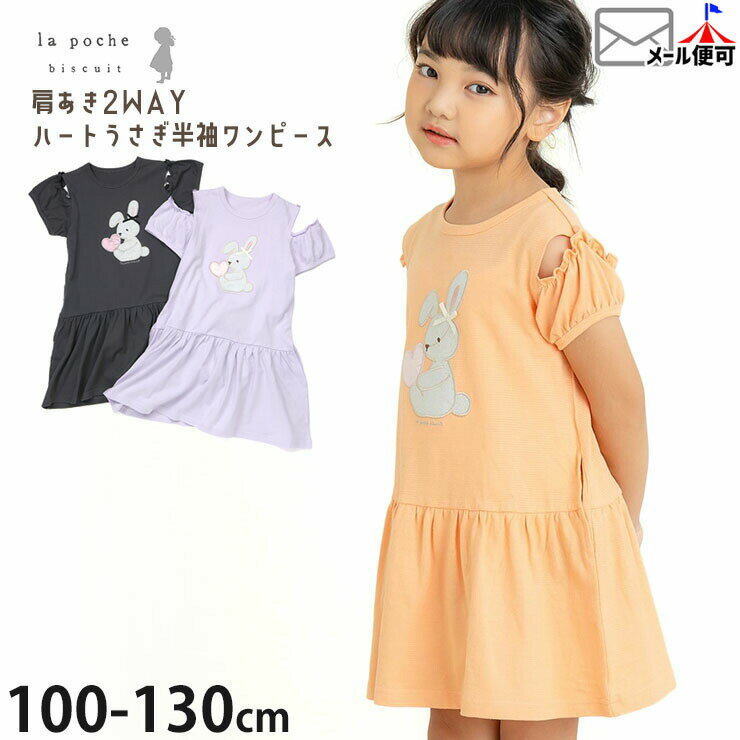 Rakuten - 【メーカー価格3630円】 la poche biscuit キッズ 半袖ワンピース 肩あき2WAY ハートうさぎ ミニ丈 女の子 キッズ 夏 綿100% 両ポケット付き 肩出し ガーリー ラポシェビスキュイ LP25ES021