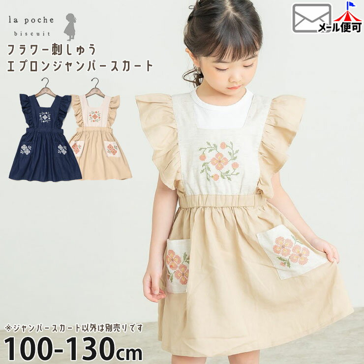 【メーカー価格4290円】la poche biscuit ジャンパースカート フラワーステッチ刺しゅう フリル ひざ丈 女の子 キッズ 春夏 ワンピース 子供服 お出かけ フォーマル ガーリー ラポシェビスキュイ LP25ES025