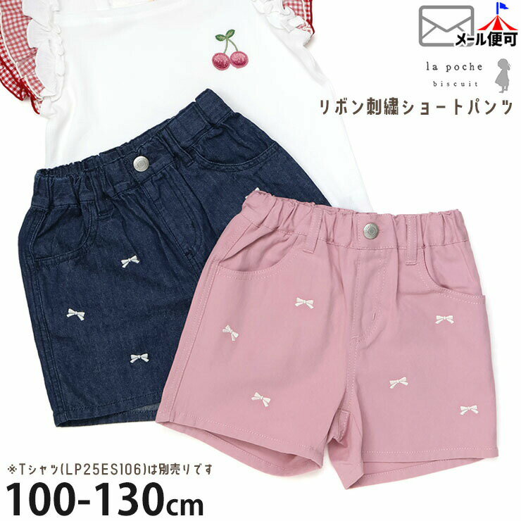 Rakuten - 【メーカー価格3190円】 la poche biscuit キッズ ショートパンツ リボン刺しゅう 女の子 キッズ 春夏 両ポケット付き ウエストゴム ズボン ボトムス ガーリー ラポシェビスキュイ LP25ES030
