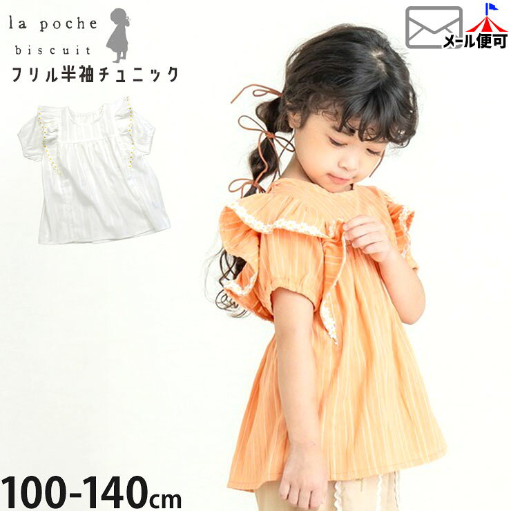 Rakuten - 【メーカー価格3190円】 la poche biscuit キッズ 半袖チュニック フリル使い フラワーレース 女の子 キッズ 春夏 ブラウス トップス ガーリー ラポシェビスキュイ LP25ES110