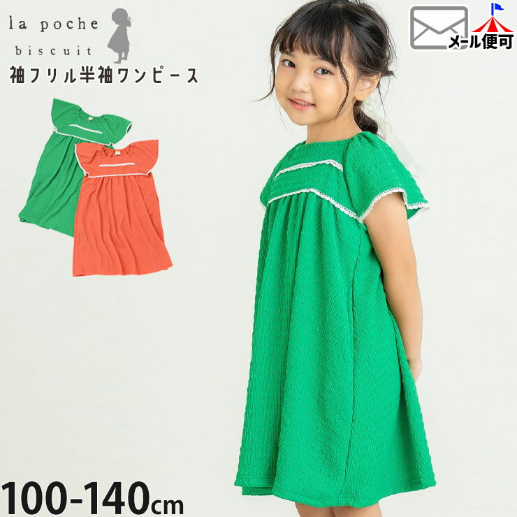 Rakuten - 【メーカー価格3630円】la poche biscuit キッズ 半袖ワンピース 袖フリル レース使い ひざ丈 女の子 キッズ 夏 両ポケット付き ガーリー ラポシェビスキュイ LP25ES112 ☆お好み福袋2点2200円☆