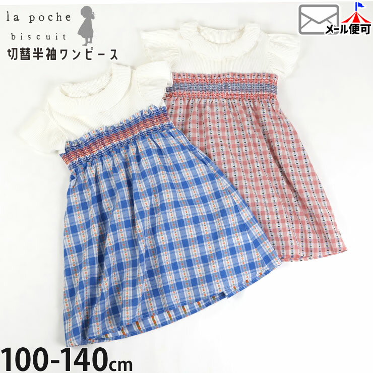 Rakuten - 【メーカー価格4290円】la poche biscuit キッズ ショートスリーブワンピース 半袖 フリル袖 切替 チェック柄 小花柄 ひざ下丈 女の子 キッズ 綿100% 両ポケット付き ドッキングデザイン ガーリー ラポシェビスキュイ LP25ES116
