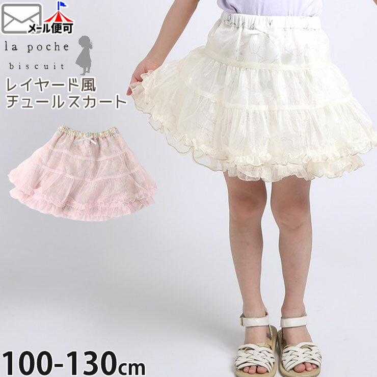 【メーカー価格5390円】la poche biscuit チュールスカート レイヤード風 シェル 貝殻 ひざ上丈 女の子..