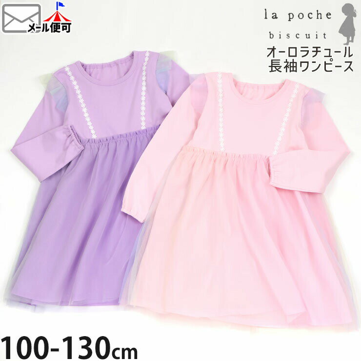 Rakuten - ☆お好み福袋2点2200円☆ 【メーカー価格3630円】la poche biscuit キッズ 長袖ワンピース オーロラチュール 切替 フラワーレース 女の子 キッズ 綿100% ガーリー ラポシェビスキュイ LP26SP405