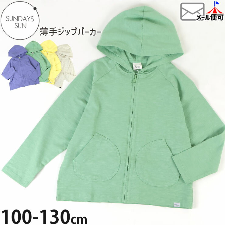 【2月限定!まとめ割】 ☆お好み福袋2点2200円☆ 【メーカー価格2090円】ジップパーカー 薄手 無地 カラー 男の子 女の子 キッズ 春秋 綿100% 羽...