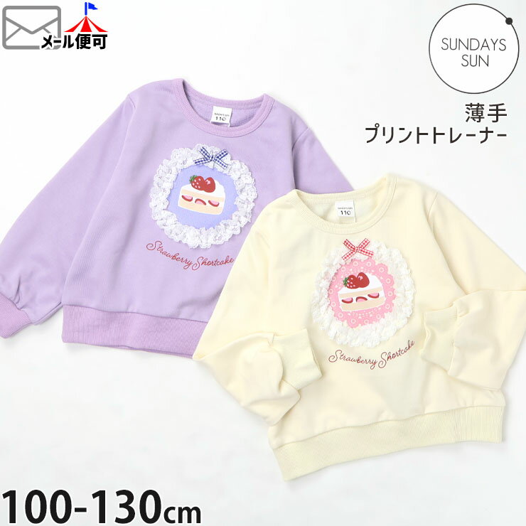 【2月限定!まとめ割】 ☆お好み福袋2点2200円☆ 【メーカー価格3190円】薄手トレーナー 裏毛 レース使い ショートケーキ 女の子 キッズ 春秋冬 スウェット 長袖 トップス 子供服 ガーリー SUNDAYS SUN サンデイズサン 110 120 130 SU25AU014