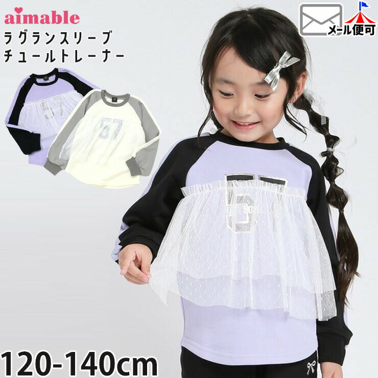 Rakuten - 【メーカー価格3630円】キッズ トレーナー チュール切替 ラグランスリーブ ナンバー57 女の子 春秋冬 裏毛 スウェット 長袖 トップス 子供服 AIMABLE エマーブル AM25AU003