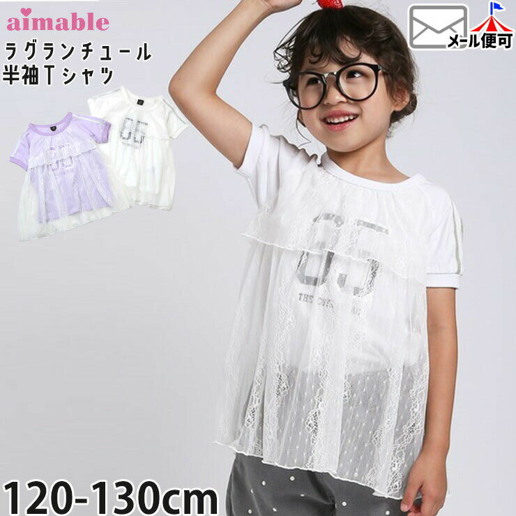 Rakuten - 【メーカー価格3630円】キッズ 半袖Tシャツ ラグランチュールレースTシャツ 女の子 夏 半袖 Tシャツ トップス AIMABLE エマーブル AM25ES001 ☆お好み福袋2点2200円☆